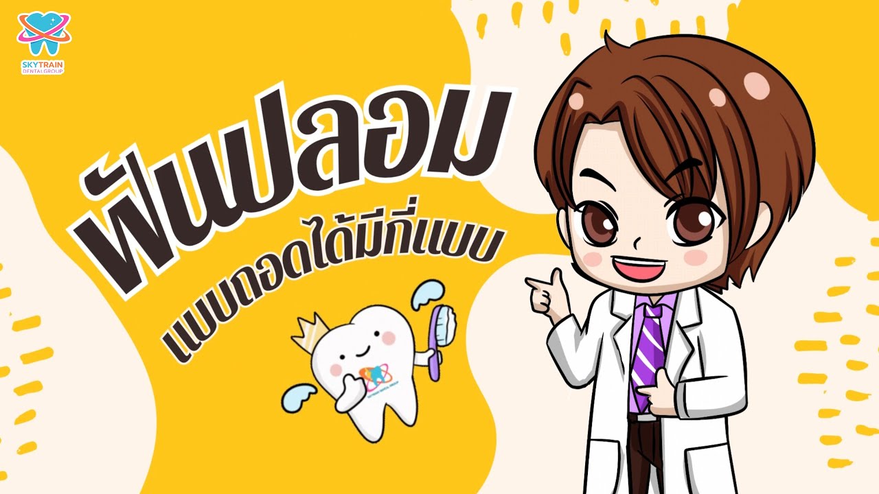 ฟันปลอมแบบถอดได้มีกี่แบบ | Skytrain Dental