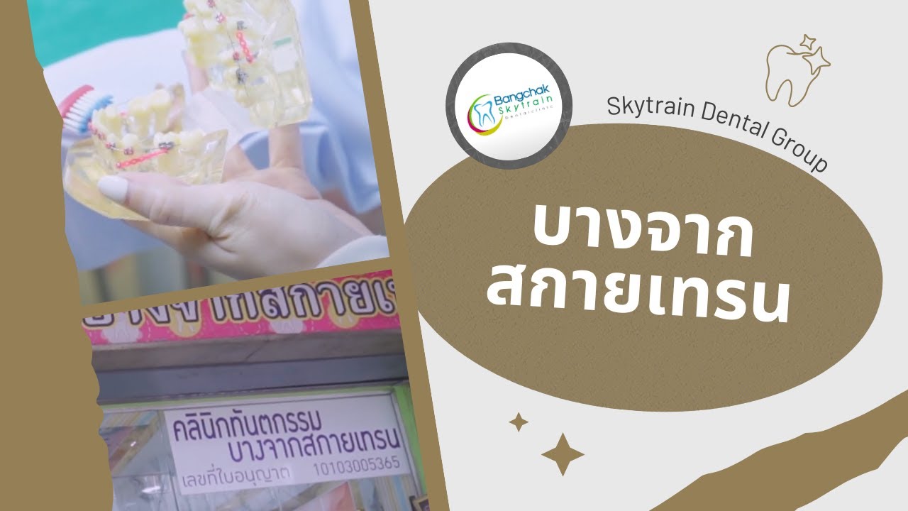 บางจาก สกายเทรน | Skytrain Dental