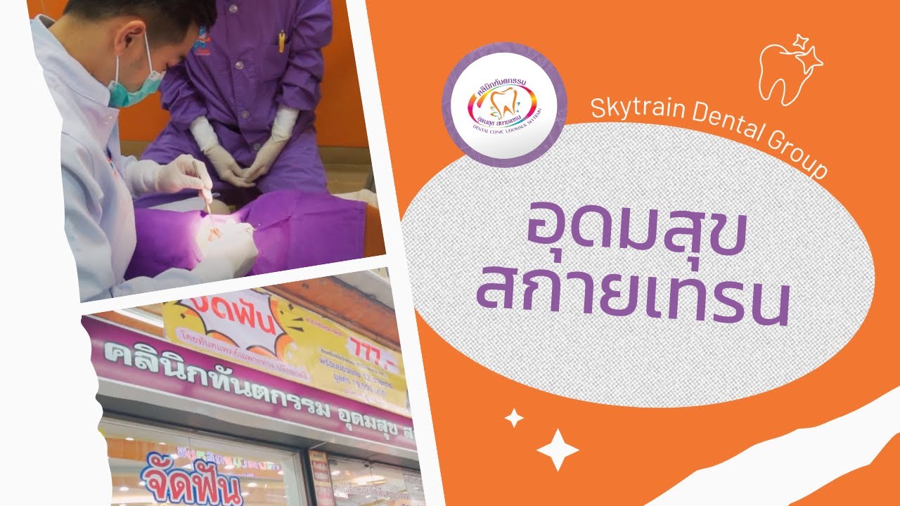 อุดมสุข สกายเทรน | Skytrain Dental