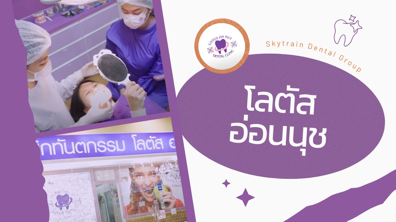 โลตัส อ่อนนุช | Skytrain Dental