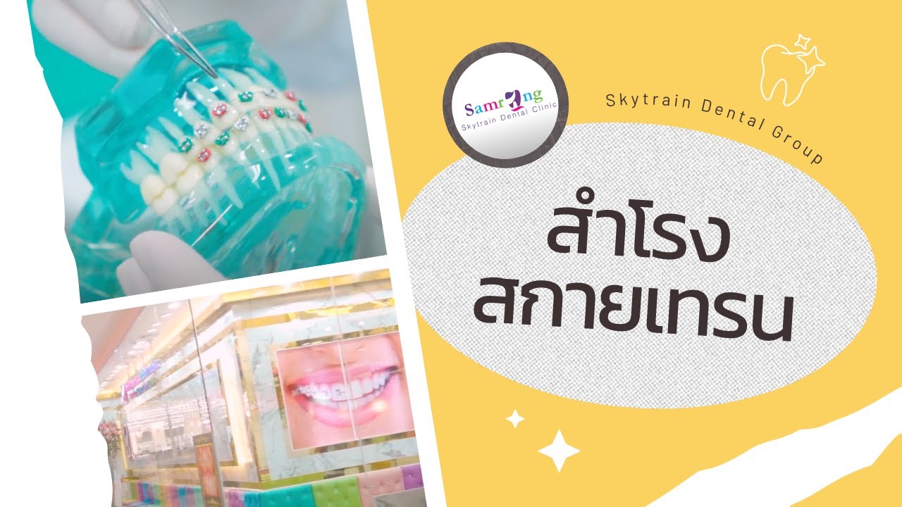 สำโรง สกายเทรน | Skytrain Dental