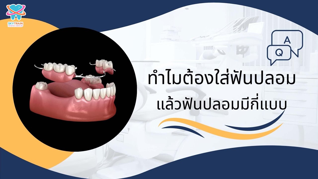 ทำไมต้องใส่ฟันปลอม แล้วฟันปลอมมีกี่แบบ | Skytrain Dental