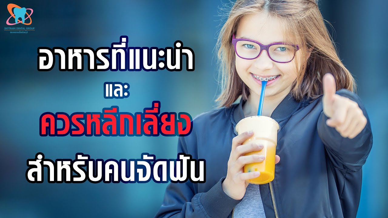 อาหารที่แนะนำและควรหลีกเลี่ยงสำหรับคนจัดฟัน - Skytraindental
