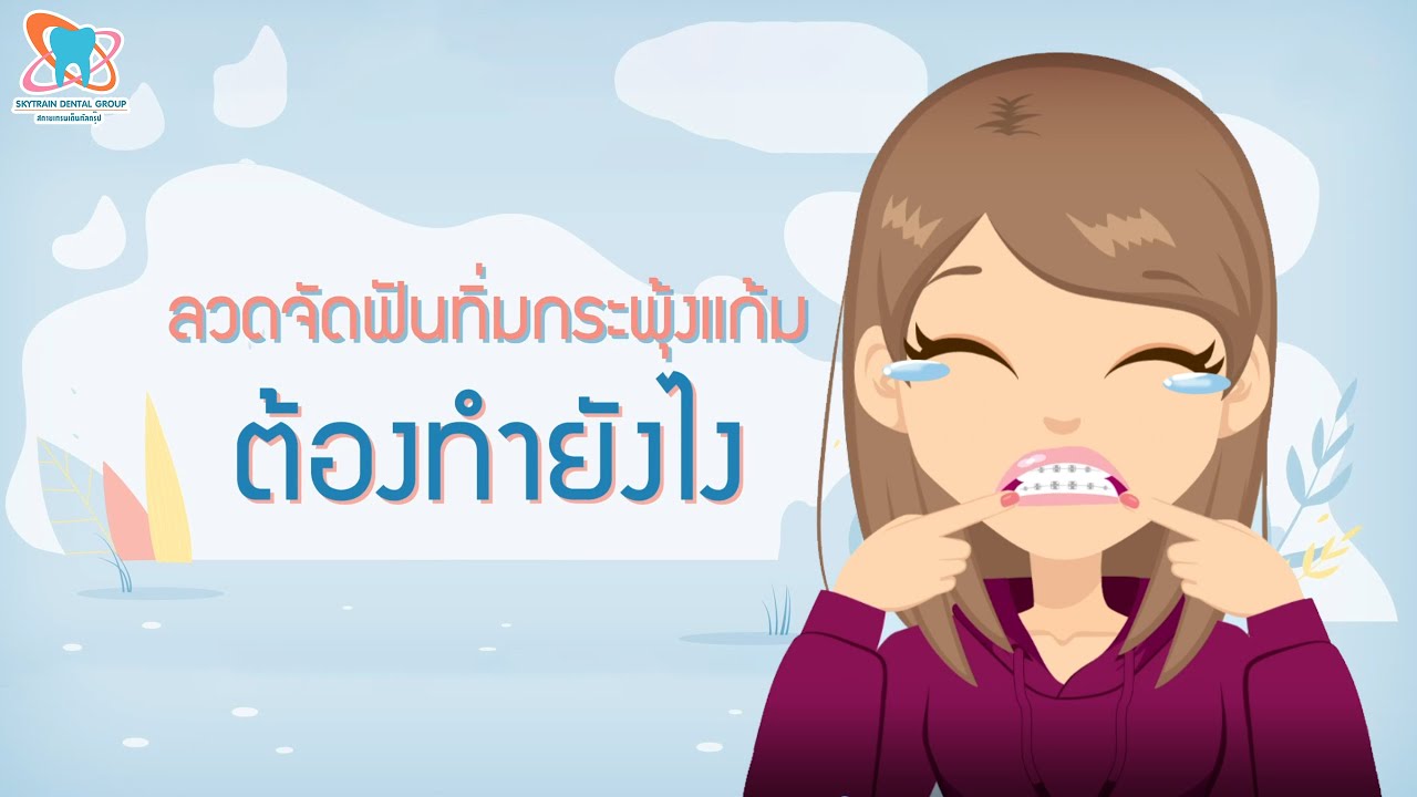 ลวดจัดฟันทิ่มกระพุ้งแก้มต้องทำยังไง - Skytraindental