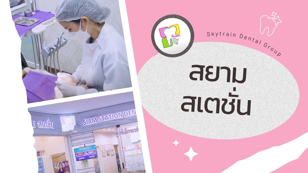 สยาม สเตชั่น | Skytrain Dental