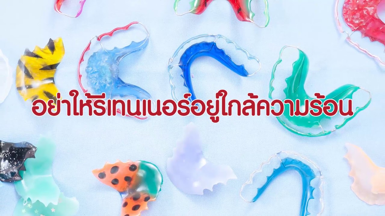 หลังใส่รีเทนเนอร์ ควรดูแลอย่างไร