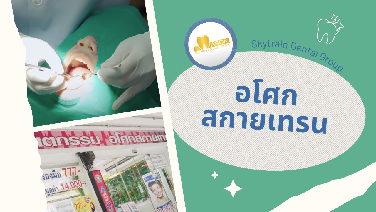 อโศก สกายเทรน | Skytrain Dental