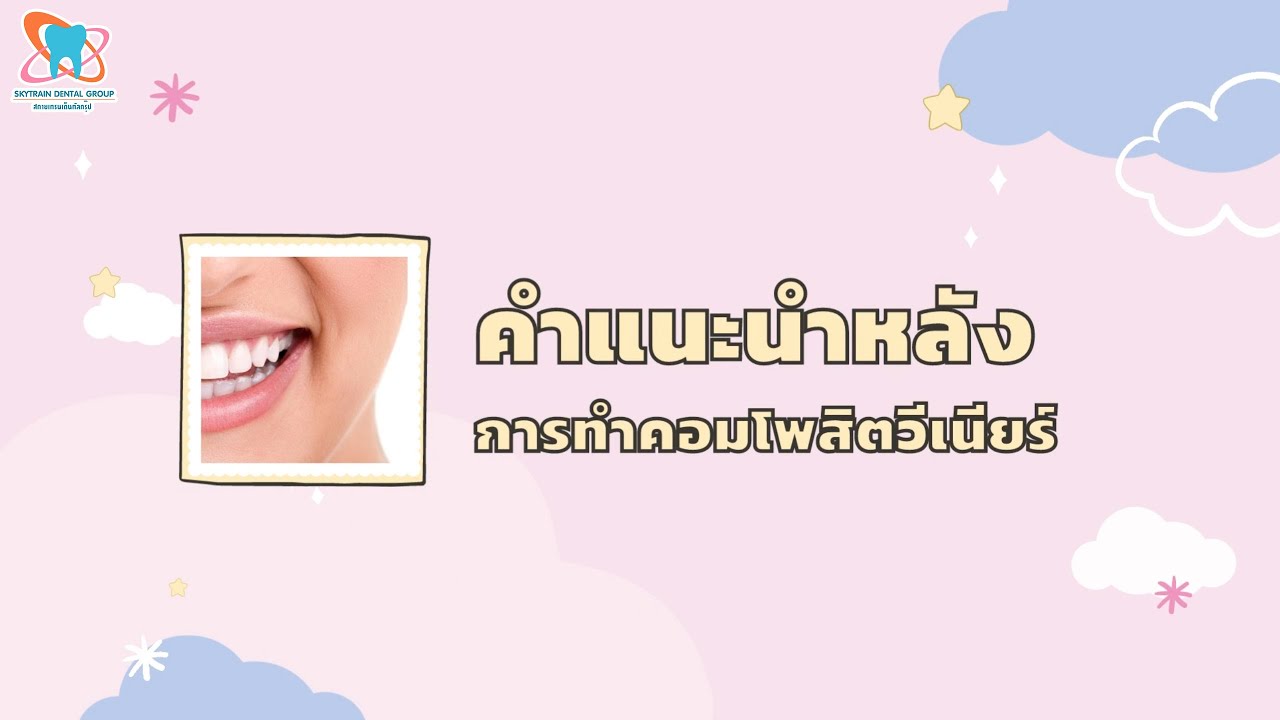 คำแนะนำหลังการทำคอมโพสิตวีเนียร์ | Skytrain Dental