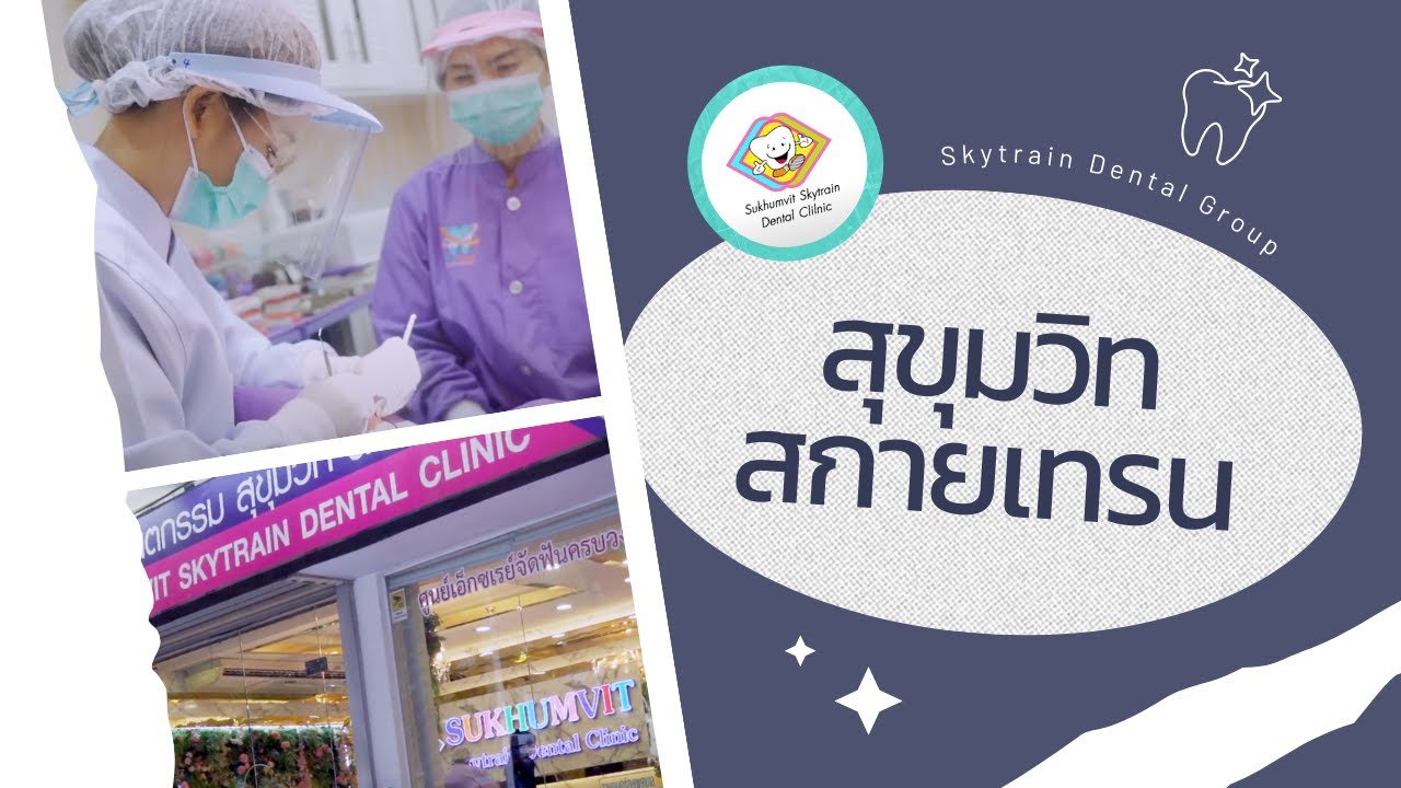สุขุมวิท สกายเทรน | Skytrain Dental