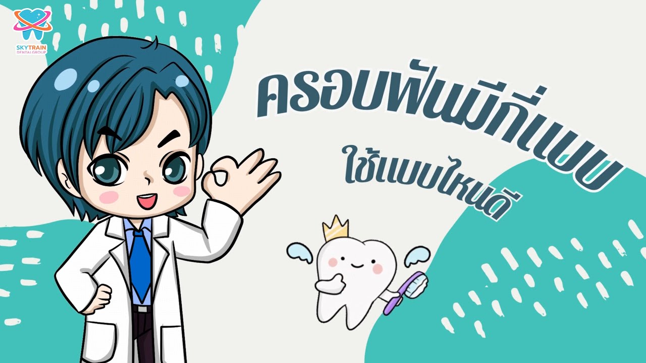 ครอบฟันมีกี่แบบ ใช้แบบไหนดี | Skytrain Dental