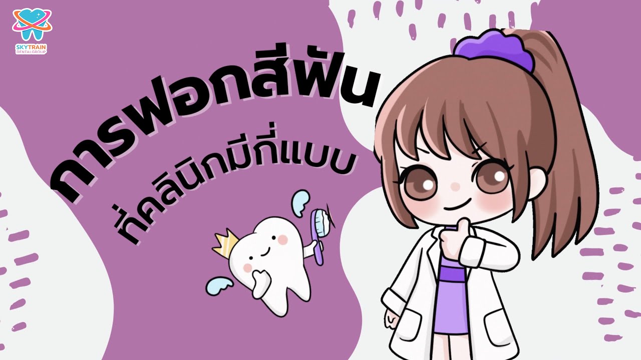การฟอกสีฟันที่คลินิกมีกี่แบบ | Skytrain Dental