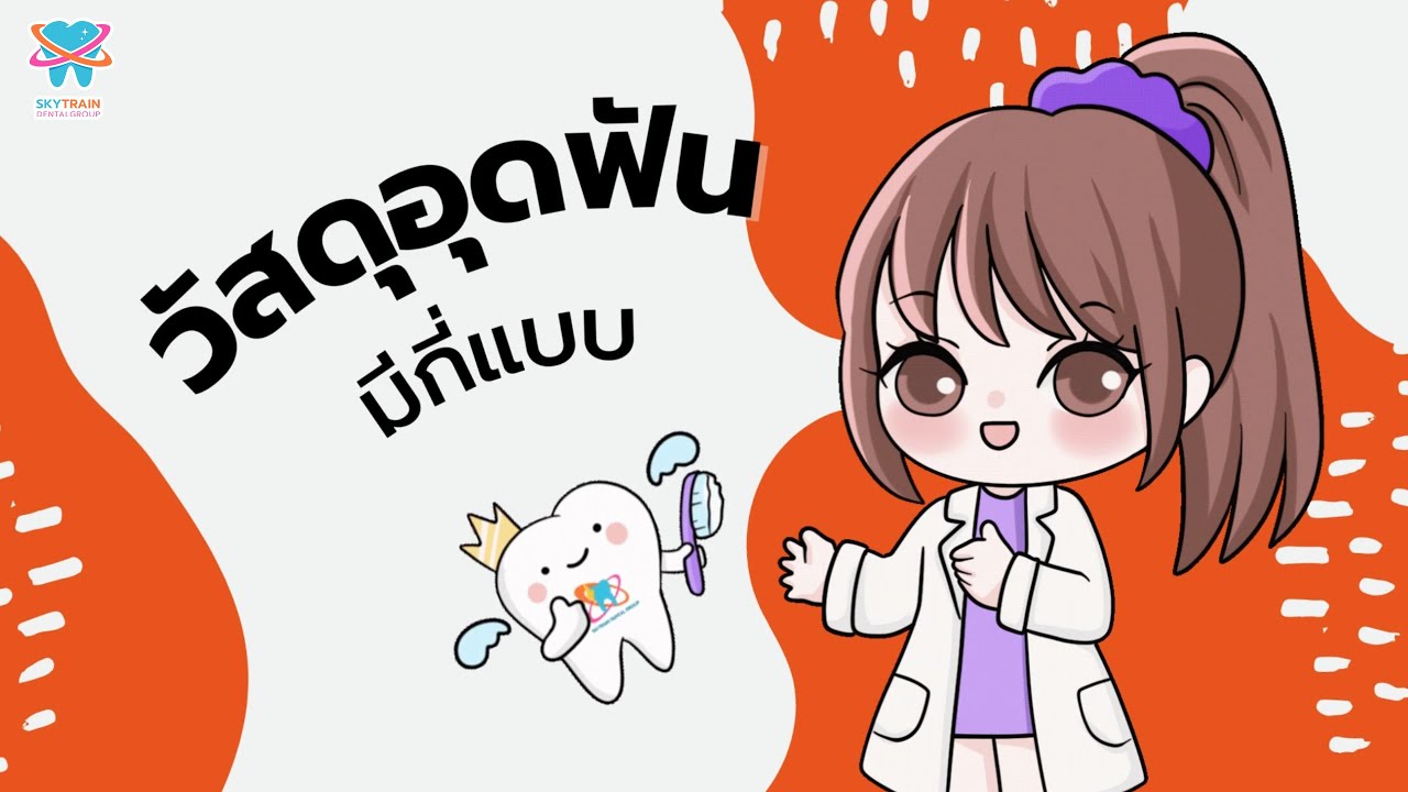 วัสดุอุดฟัน มีกี่แบบ | Skytrain Dental
