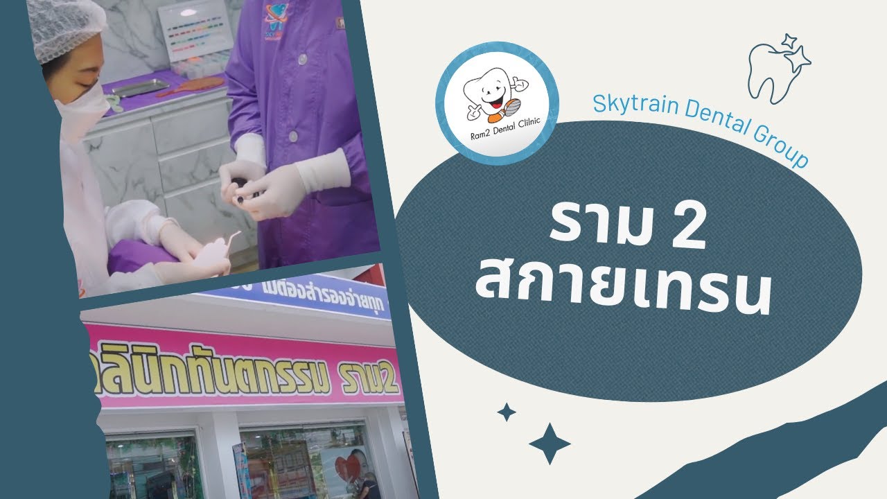 ราม 2 สกายเทรน | Skytrain Dental