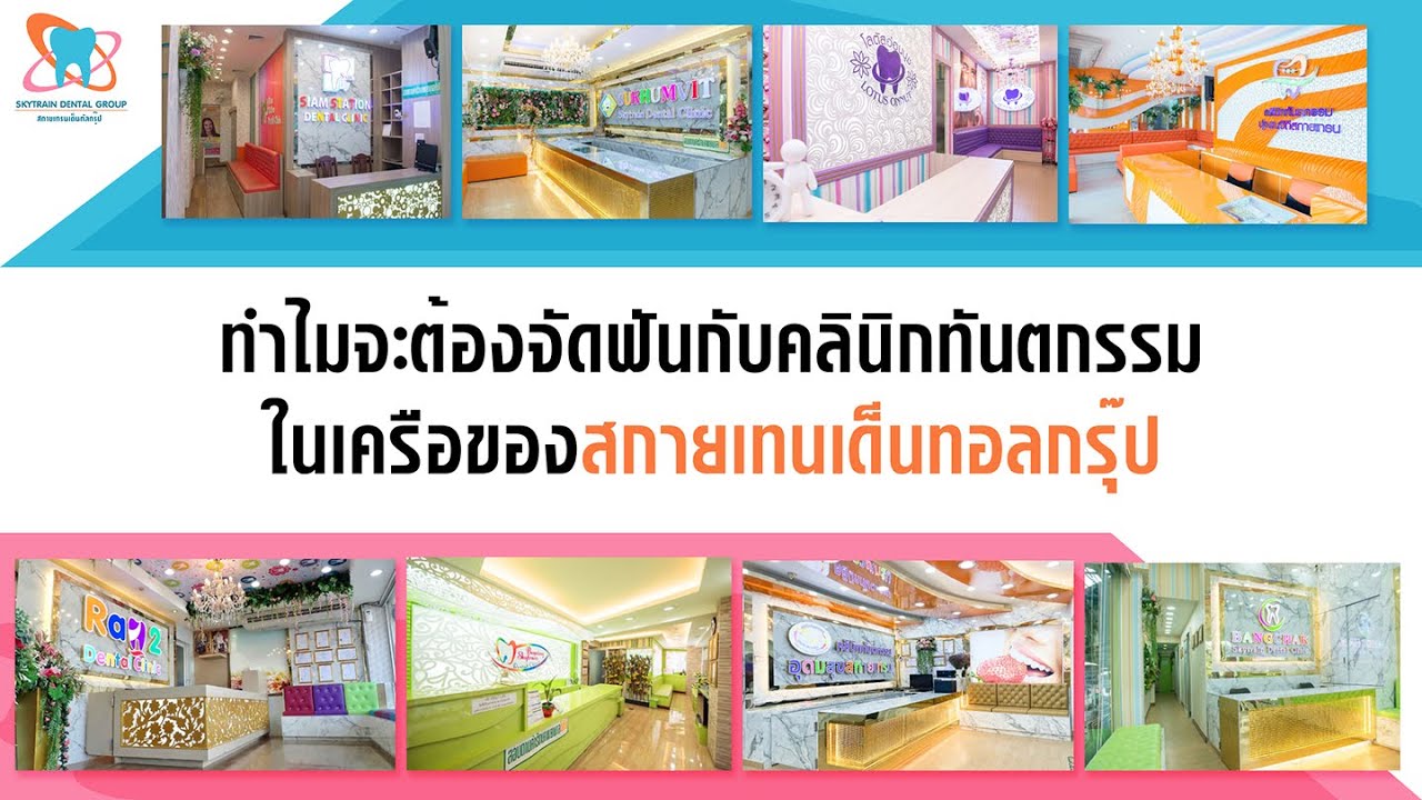 ทำไมจะต้องจัดฟันกับคลินิกทันตกรรมในเครือของสกายเทนเด็นทอลกรุ๊ป - Skytrain Dental