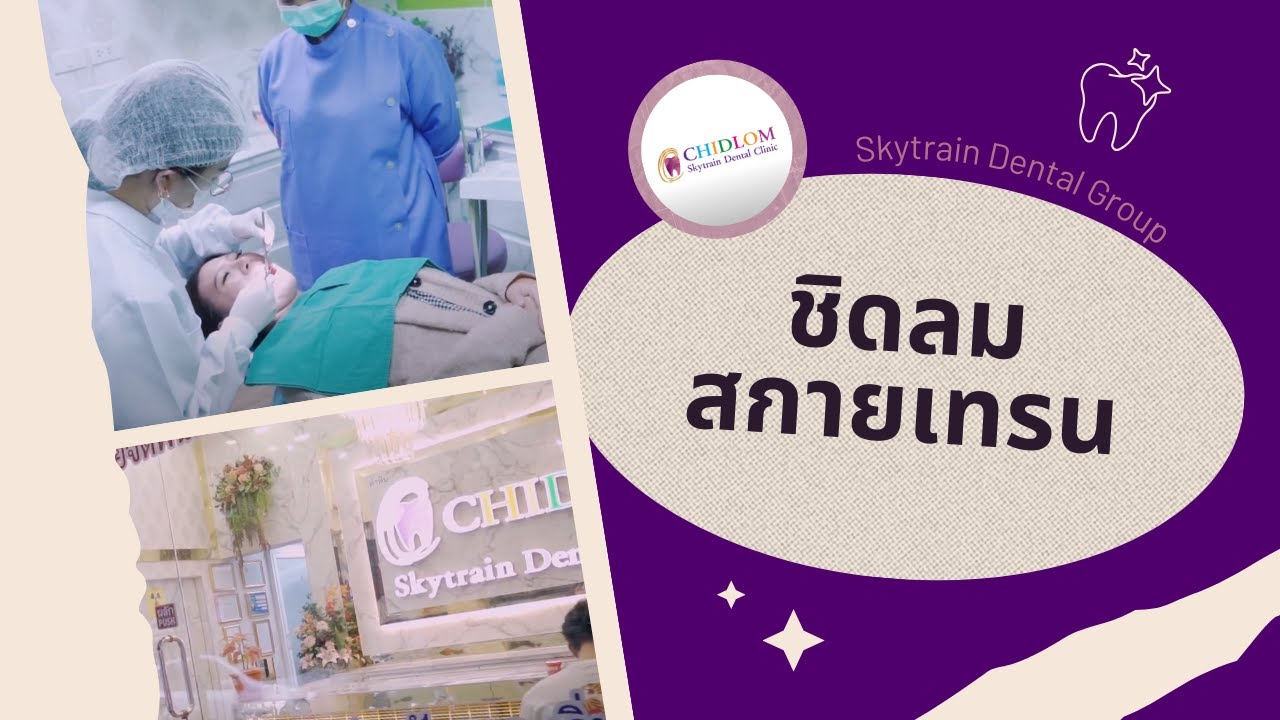 ชิดลม สกายเทรน | Skytrain Dental