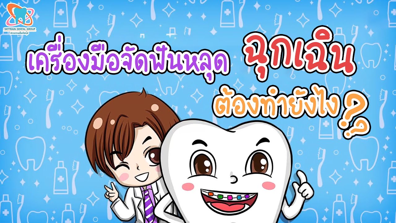 เครื่องมือจัดฟันหลุดฉุกเฉินต้องทำยังไง - Skytraindental