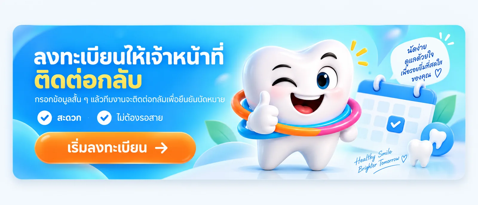 ลงทะเบียนนัดหมาย ให้เจ้าหน้าที่ติดต่อกลับ