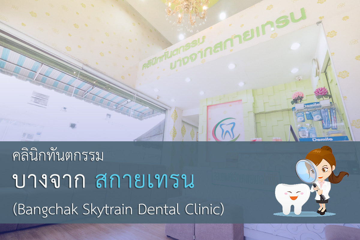 คลินิกทำฟัน คลินิกจัดฟัน บางจาก