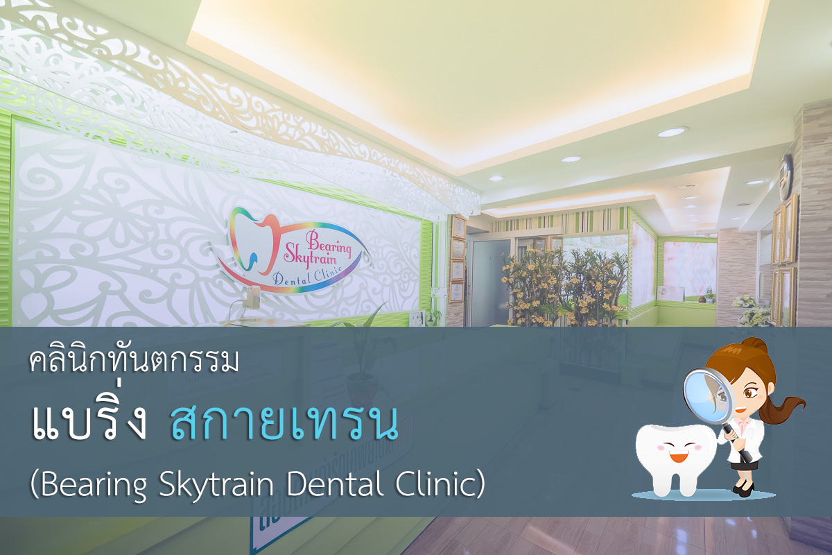 คลินิกทำฟัน คลินิกจัดฟัน แบริ่ง