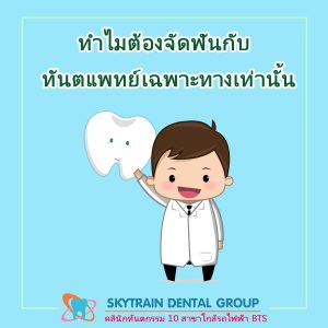 ทันตแพทย์จัดฟัน -vs- ทันตแพทย์เฉพาะทางจัดฟัน