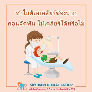 เคลียร์ช่องปากก่อนจัดฟัน