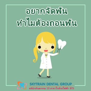 อยากจัดฟัน ทำไมต้องถอนฟัน