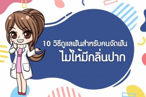 วิธีดูแลฟันสำหรับคนจัดฟัน
