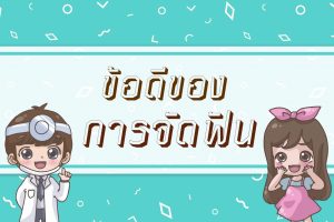 ข้อดีของการจัดฟัน