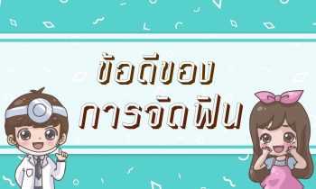 ข้อดีของการจัดฟัน