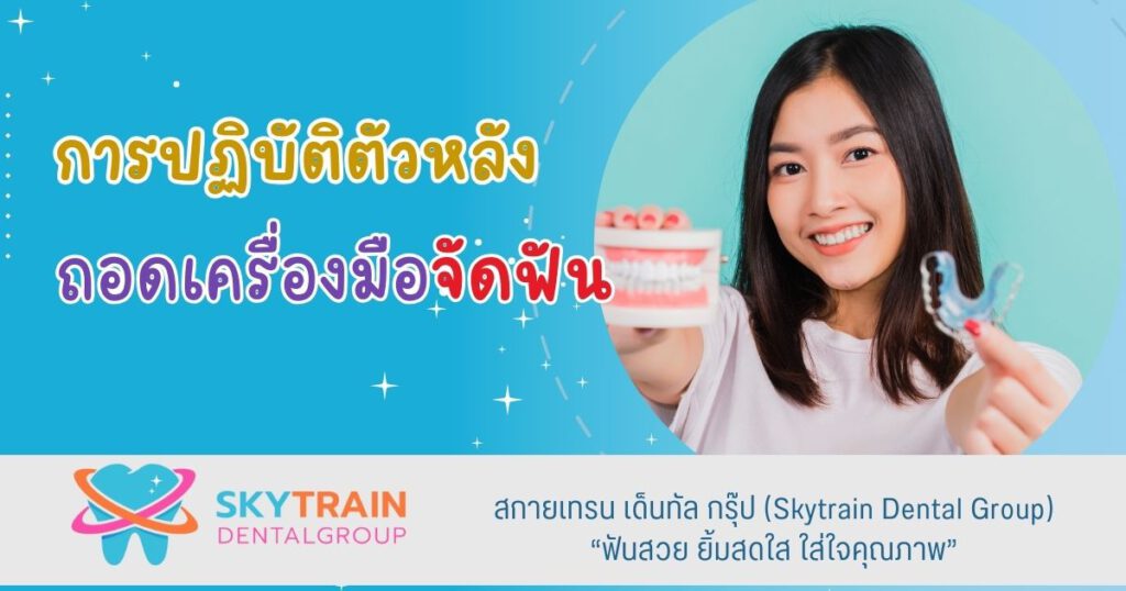การปฏิบัติตัวหลังถอดเครื่องมือจัดฟัน