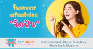 ขั้นตอนการเตรียมตัวก่อนจัดฟัน