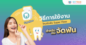 การใช้ไหมขัดฟันชนิด Superfloss สำหรับคนจัดฟัน