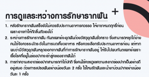 คำแนะนำระหว่างรักษารากฟัน