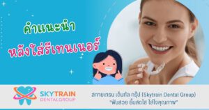 คำแนะนำหลังใส่รีเทนเนอร์