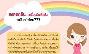 เผลอกลืนเครื่องมือจัดฟัน จะเป็นอะไรไหม ?