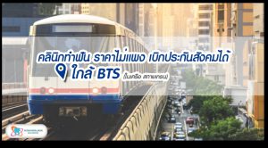 [รวม] คลินิกทำฟัน เบิกประกันสังคมได้ (ไม่ต้องสำรองจ่าย!!)