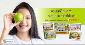 จัดฟันที่ไหนดี ? รวมคลินิกจัดฟันในกทม. (จัดสวย ราคาไม่แพง)