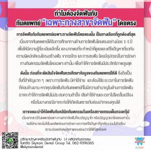 ทำไม ควรจัดฟันกับทันตแพทย์เฉพาะทางสาขาจัดฟันโดยตรง ?