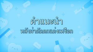 คำแนะนำหลังการผ่าตัดตกแต่งเหงือก