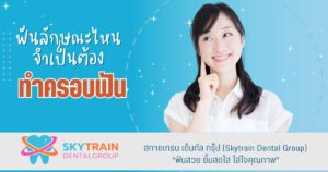 ฟันลักษณะไหนจำเป็นต้องทำครอบฟัน