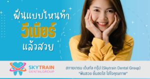 ฟันแบบไหนทำวีเนียร์แล้วสวย