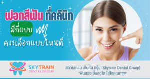 การฟอกสีฟันที่คลินิกมีกี่แบบ ควรเลือกแบบไหนดี