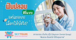 ฟันปลอมมีกี่แบบ แต่ละแบบเลือกใช้ยังไง