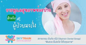 การดูแลสุขภาพช่องปากสำหรับผู้ป่วยมะเร็ง