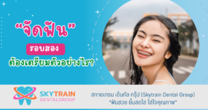 จัดฟันรอบสอง ต้องเตรียมตัวอย่างไร