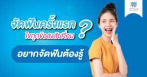 ไขทุกข้อสงสัยที่คนจัดฟันครั้งแรกต้องรู้