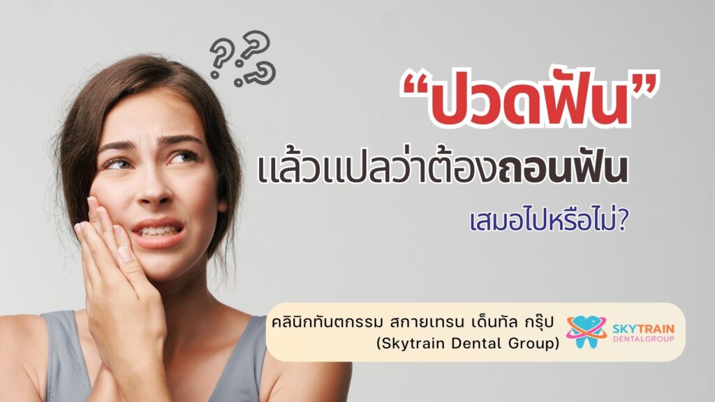 ปวดฟันแล้วแปลว่าต้องถอนฟันเสมอไปหรือไม่?