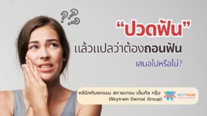 ปวดฟันแล้วแปลว่าต้องถอนฟันเสมอไปหรือไม่?