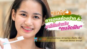 การดูแลช่องปาก & ยาสีฟันสำหรับคนจัดฟัน