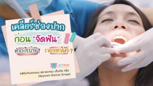 เคลียร์ช่องปาก ก่อนจัดฟัน ทำอะไรบ้าง ? ราคาเท่าไหร่ ?